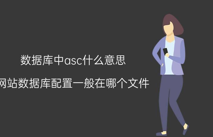 数据库中asc什么意思 网站数据库配置一般在哪个文件？